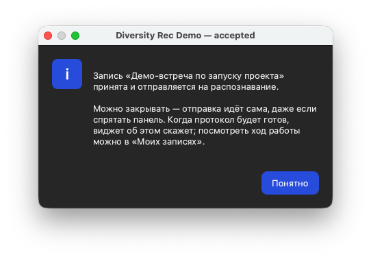 Подтверждение, что запись принята в очередь