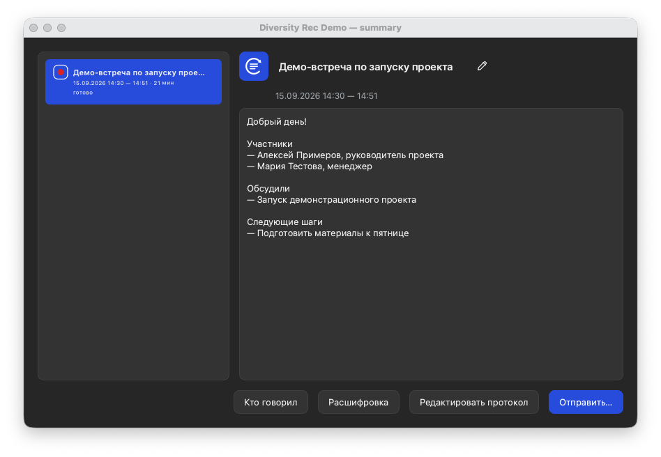 Готовый протокол в окне встреч